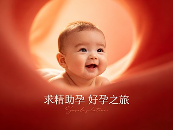 沛县求精助孕科学助孕 开启专属好孕之旅